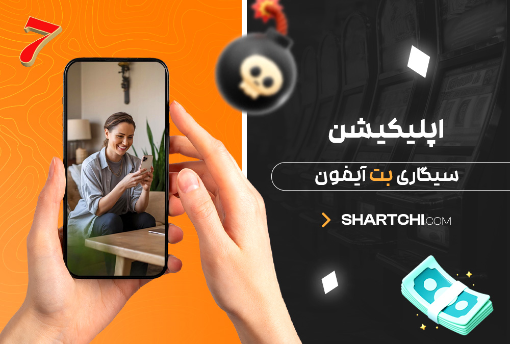 اپلیکیشن سیگاری بت آیفون
