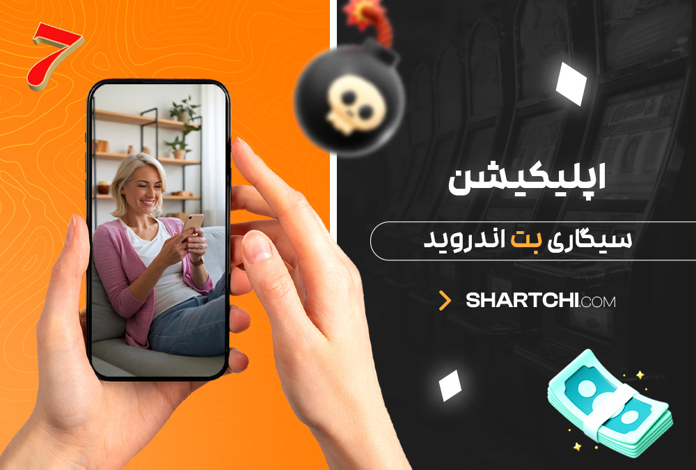 اپلیکیشن سیگاری بت اندروید