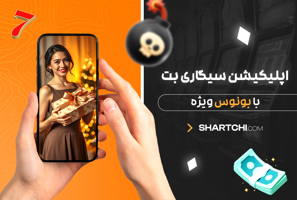 اپلیکیشن سیگاری بت با بونوس ویژه