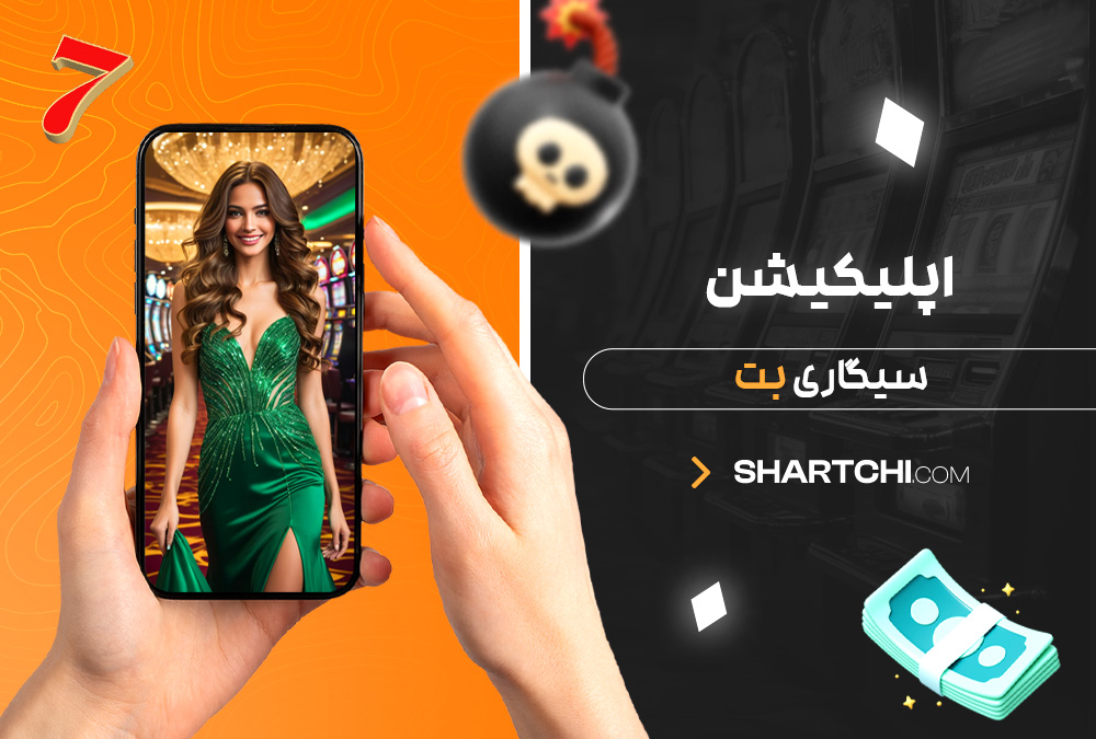 اپلیکیشن سیگاری بت