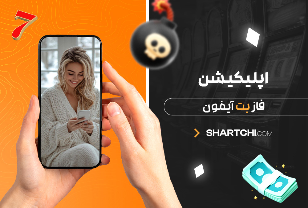 اپلیکیشن فاز بت آیفون