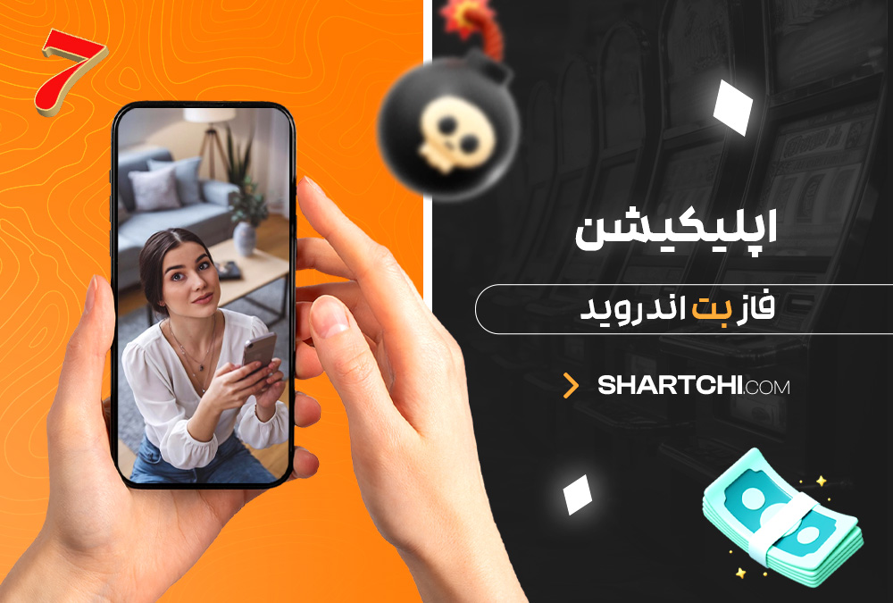 اپلیکیشن فاز بت اندروید