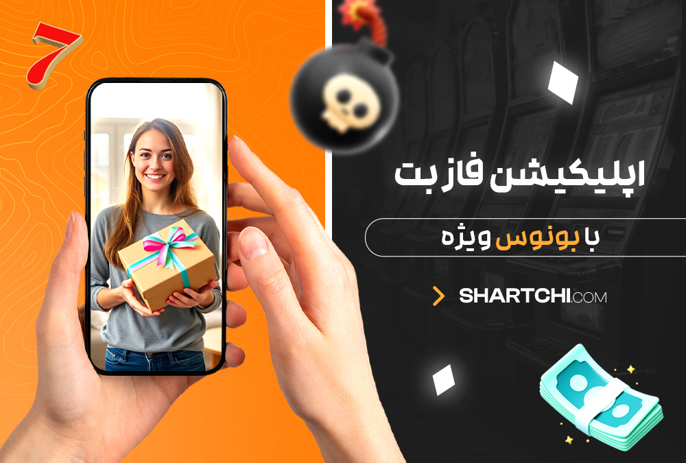 اپلیکیشن فاز بت با بونوس ویژه