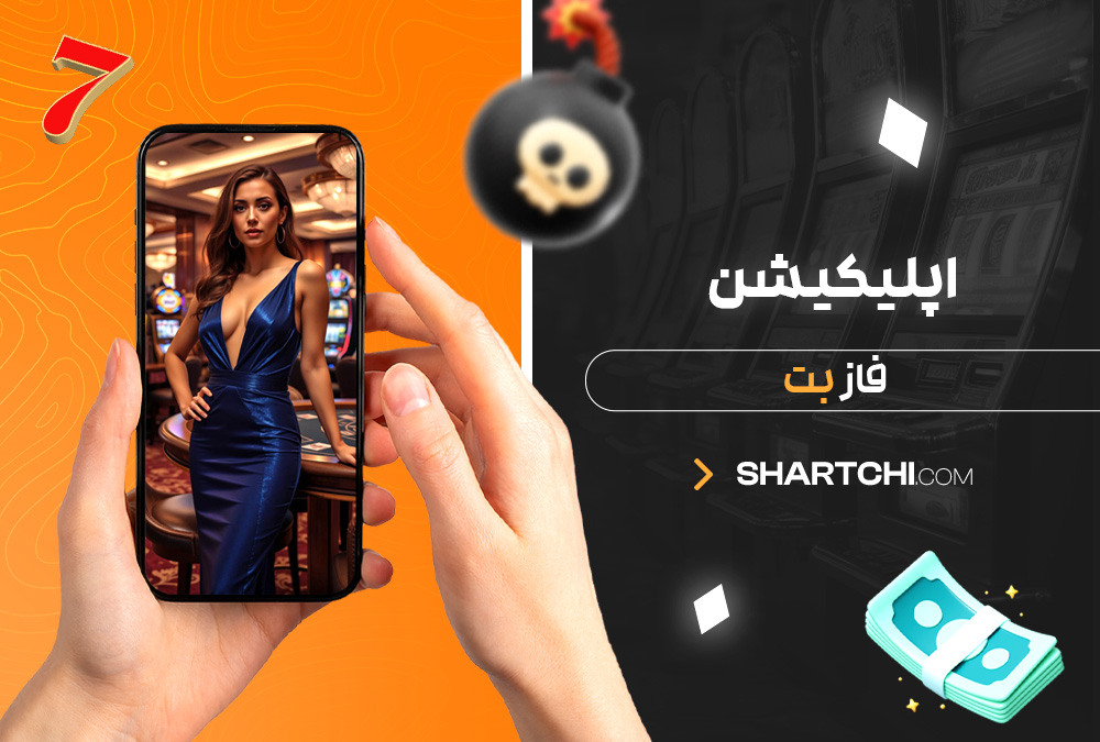 اپلیکیشن فاز بت