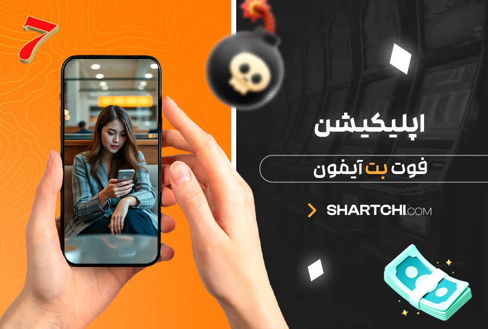 اپلیکیشن فوت بت آیفون