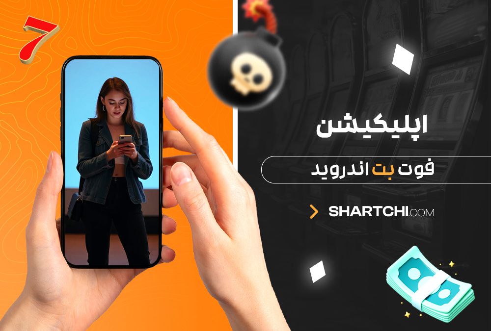 اپلیکیشن فوت بت اندروید