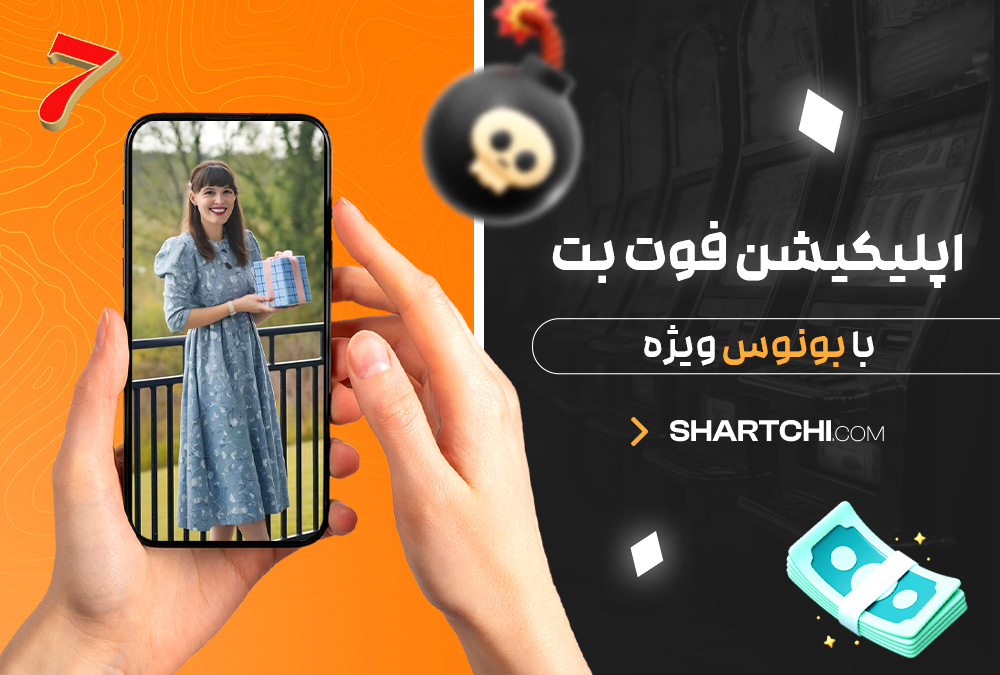 اپلیکیشن فوت بت با بونوس ویژه