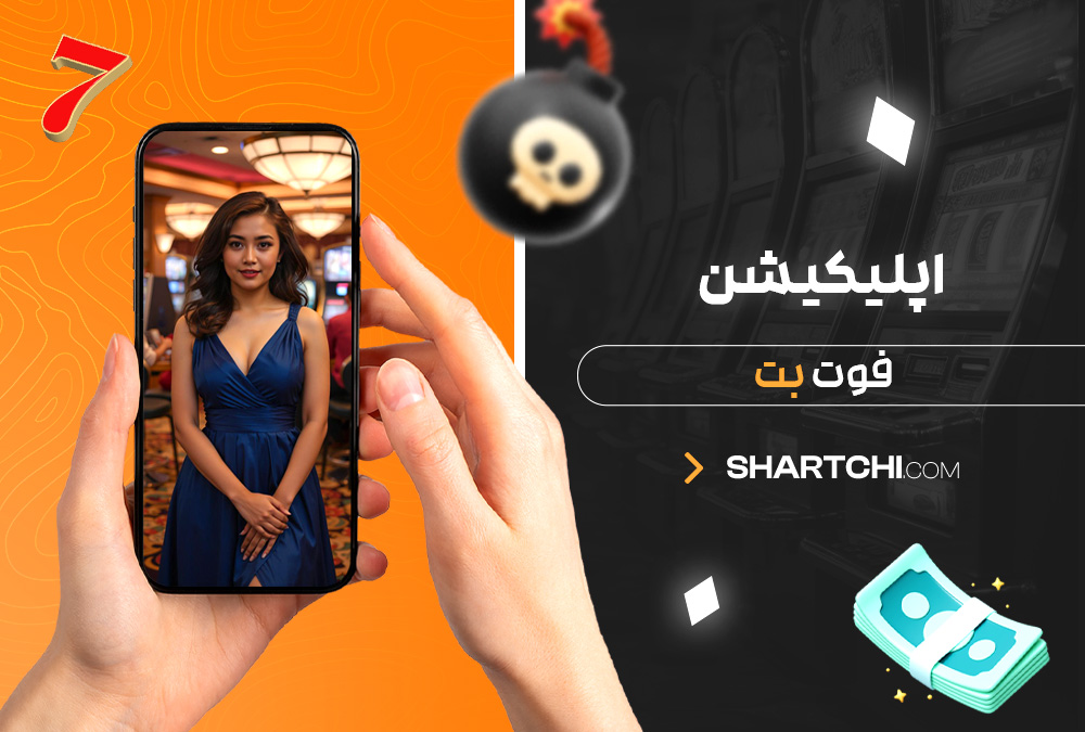 اپلیکیشن فوت بت