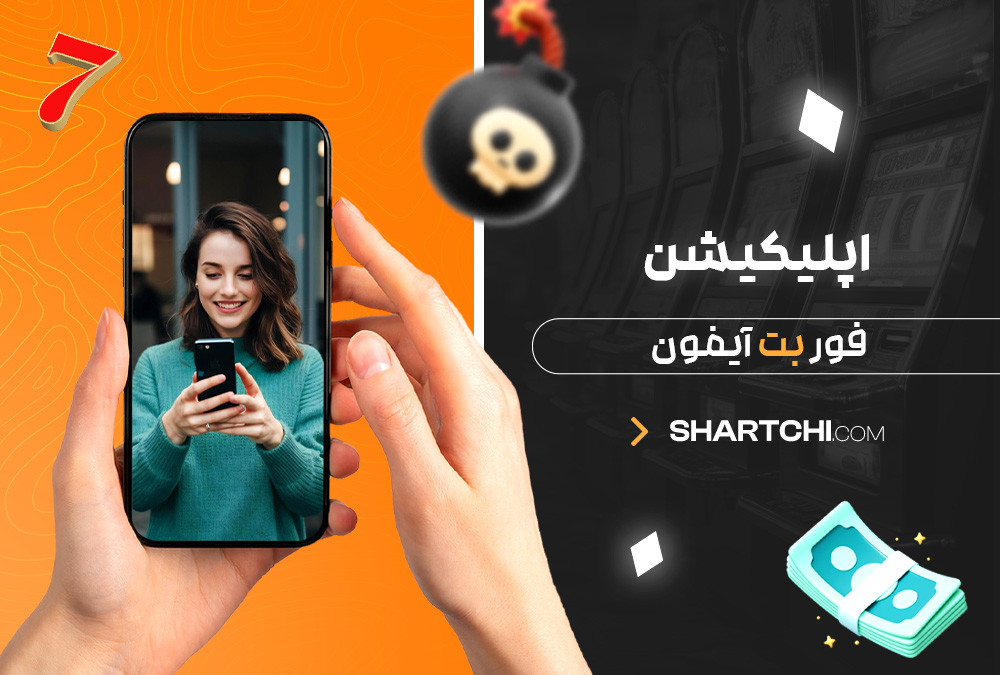 اپلیکیشن فور بت آیفون