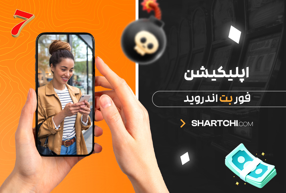 اپلیکیشن فور بت اندروید