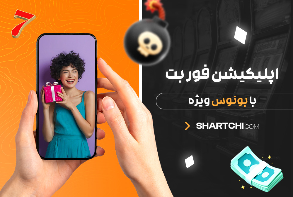 اپلیکیشن فور بت با بونوس ویژه