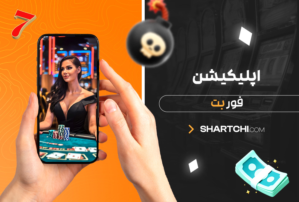 اپلیکیشن فور بت
