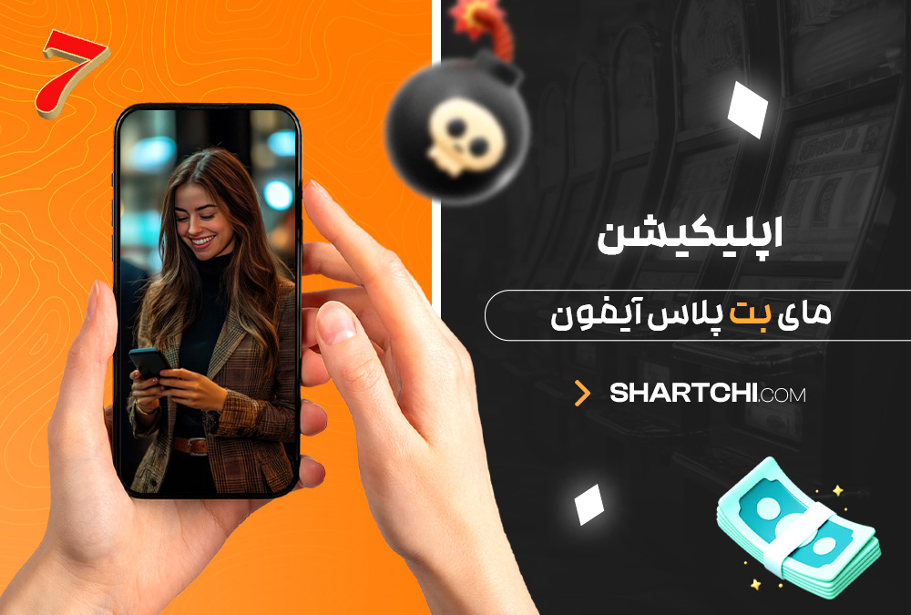 اپلیکیشن مای بت پلاس آیفون