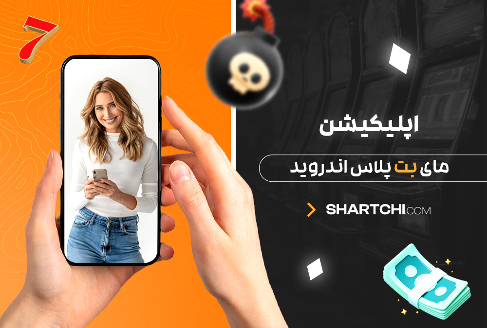 اپلیکیشن مای بت پلاس اندروید