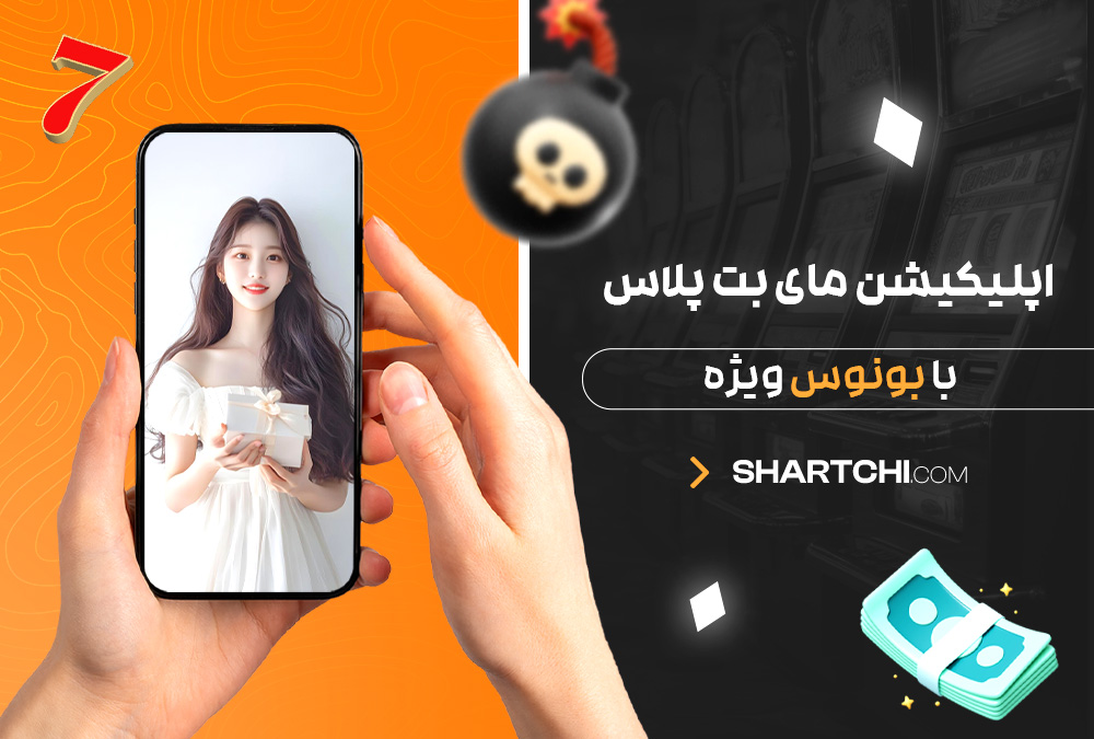 اپلیکیشن مای بت پلاس با بونوس ویژه