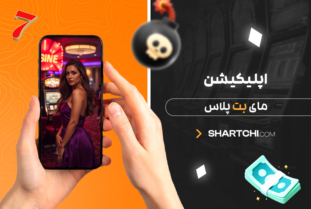 اپلیکیشن مای بت پلاس