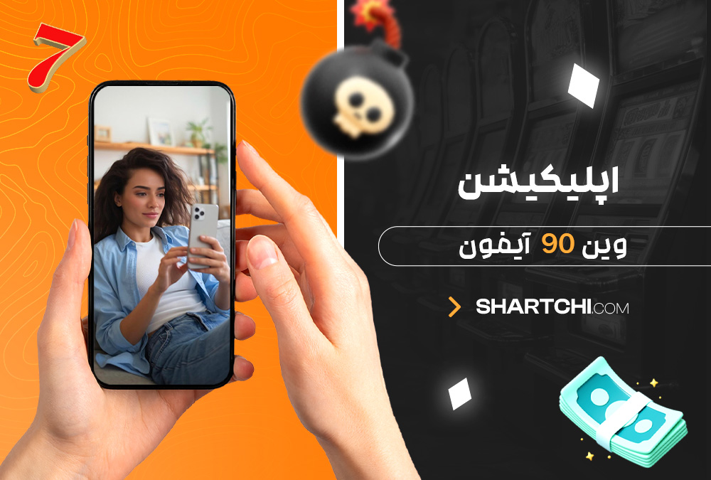 اپلیکیشن وین 90 آیفون