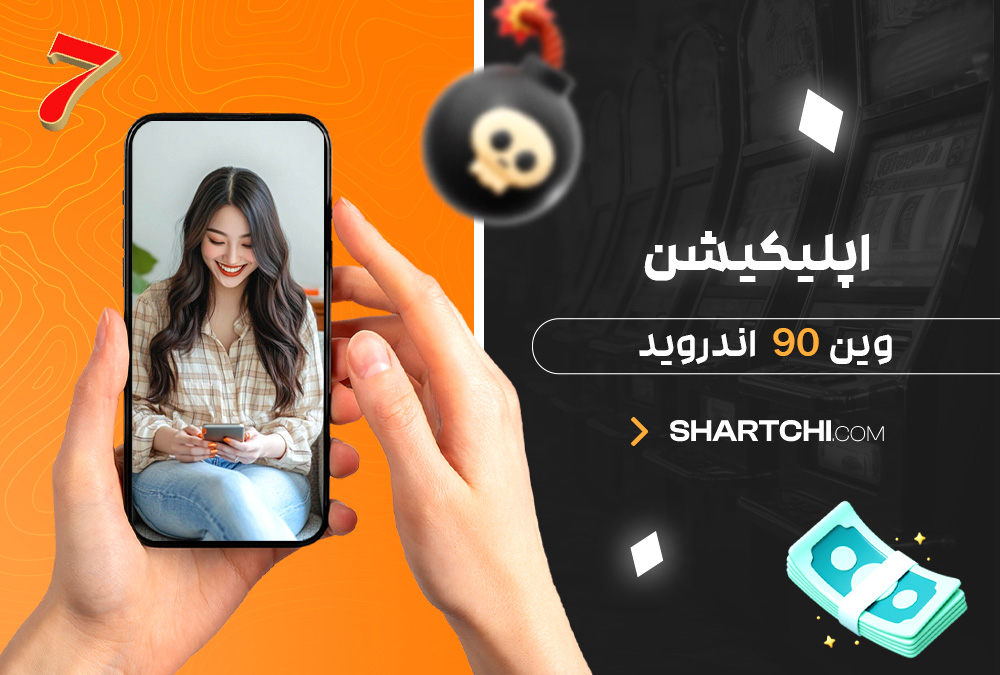 اپلیکیشن وین 90 اندروید