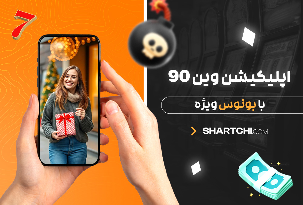 اپلیکیشن وین 90 با بونوس ویژه