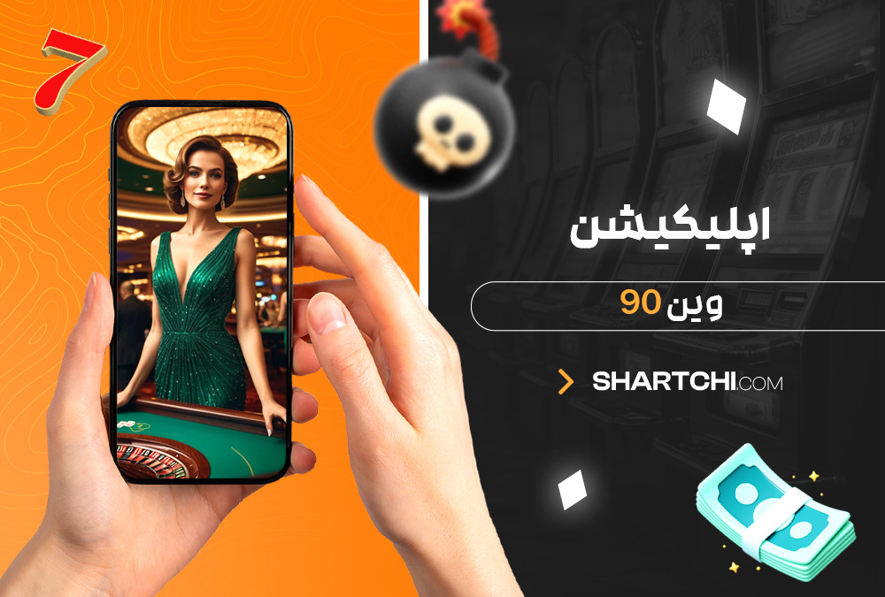 اپلیکیشن وین 90