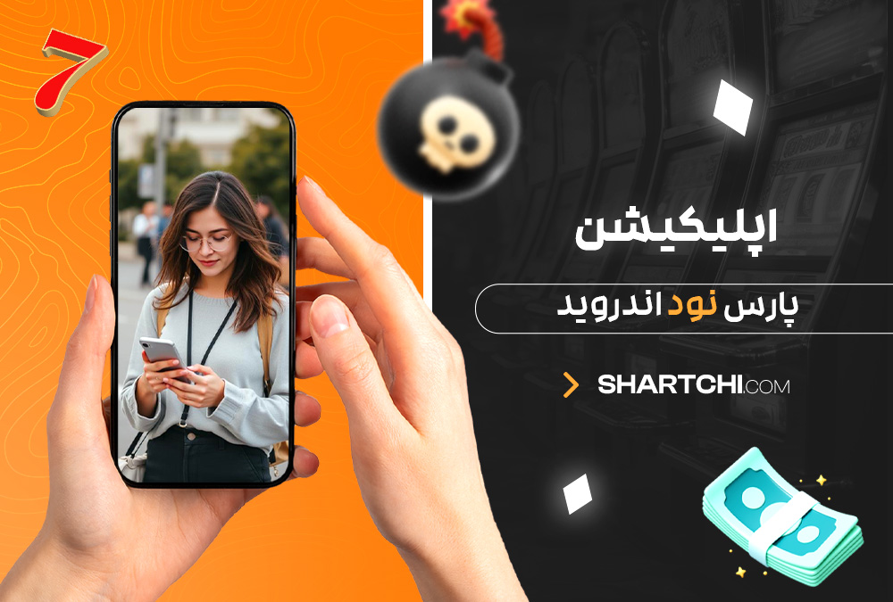 اپلیکیشن پارس نود اندروید