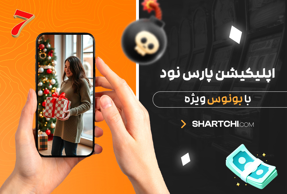 اپلیکیشن پارس نود با بونوس ویژه