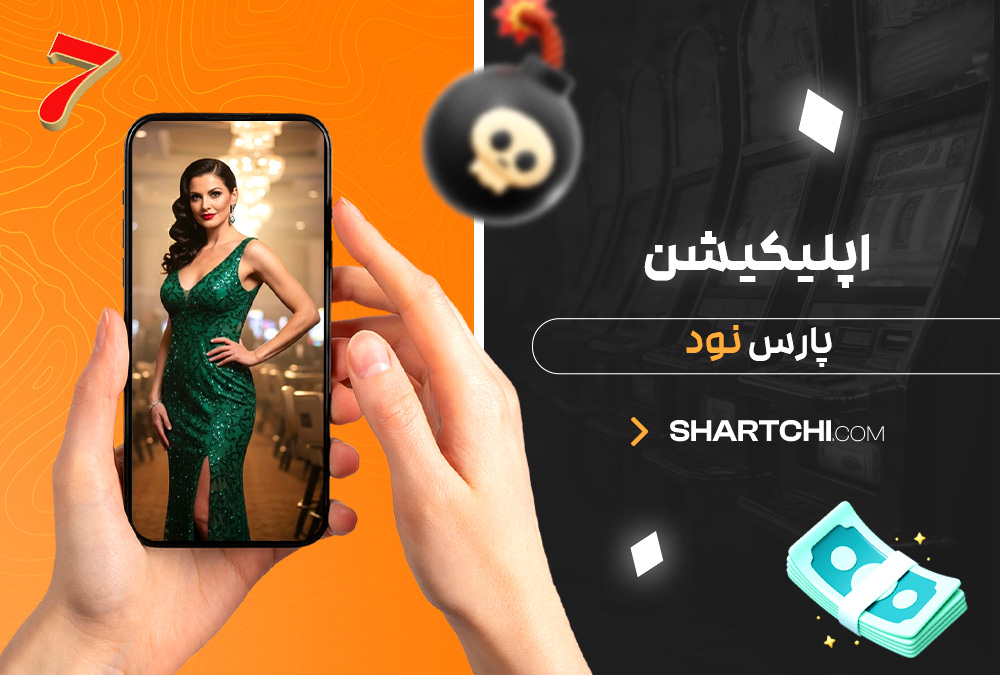 اپلیکیشن پارس نود
