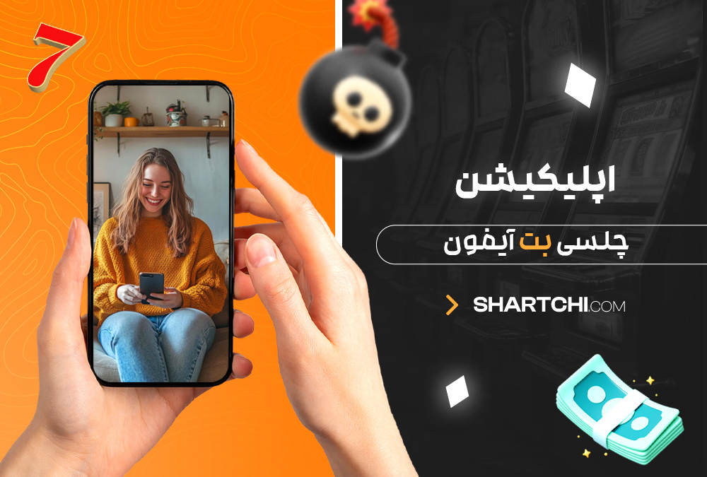 اپلیکیشن چلسی بت آیفون