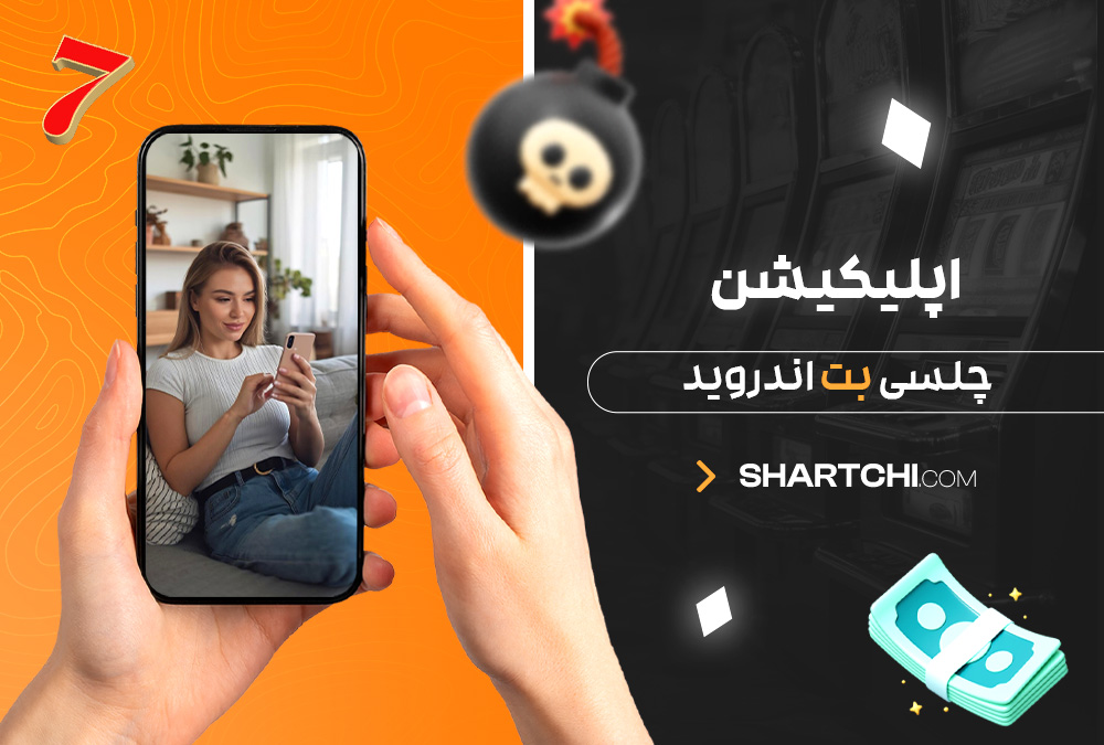 اپلیکیشن چلسی بت اندروید