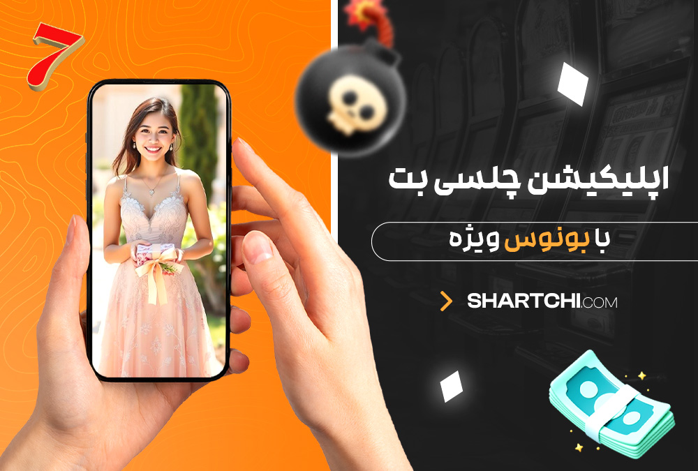 اپلیکیشن چلسی بت با بونوس ویژه