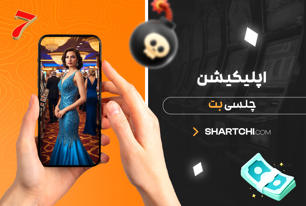 اپلیکیشن چلسی بت