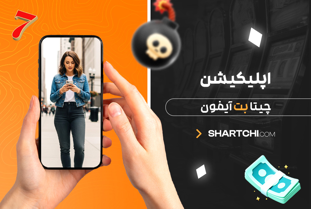 اپلیکیشن چیتا بت آیفون