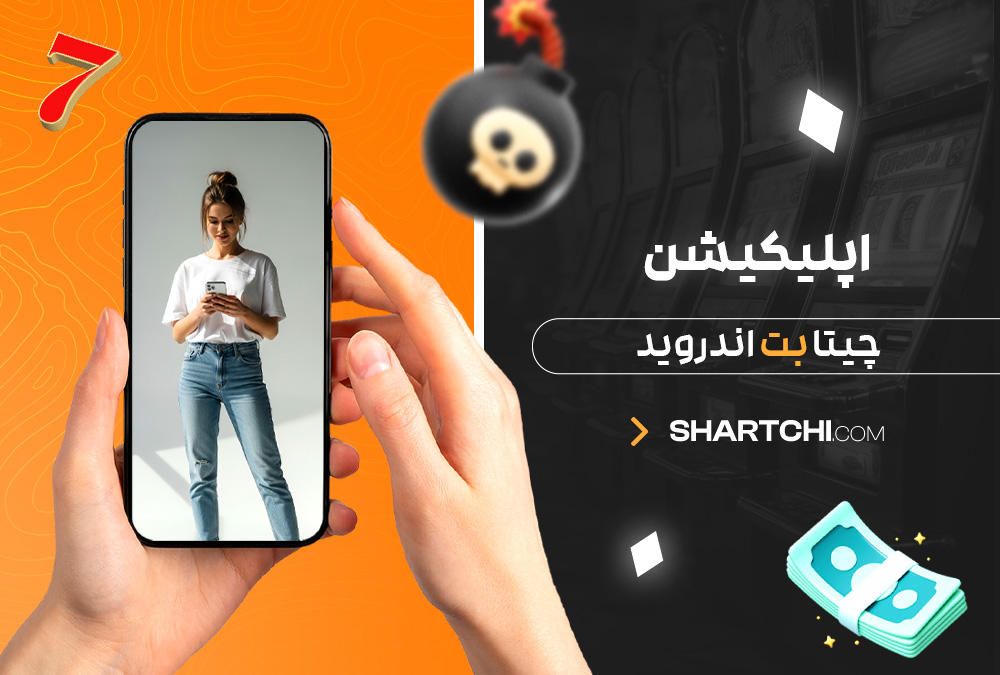 اپلیکیشن چیتا بت اندروید