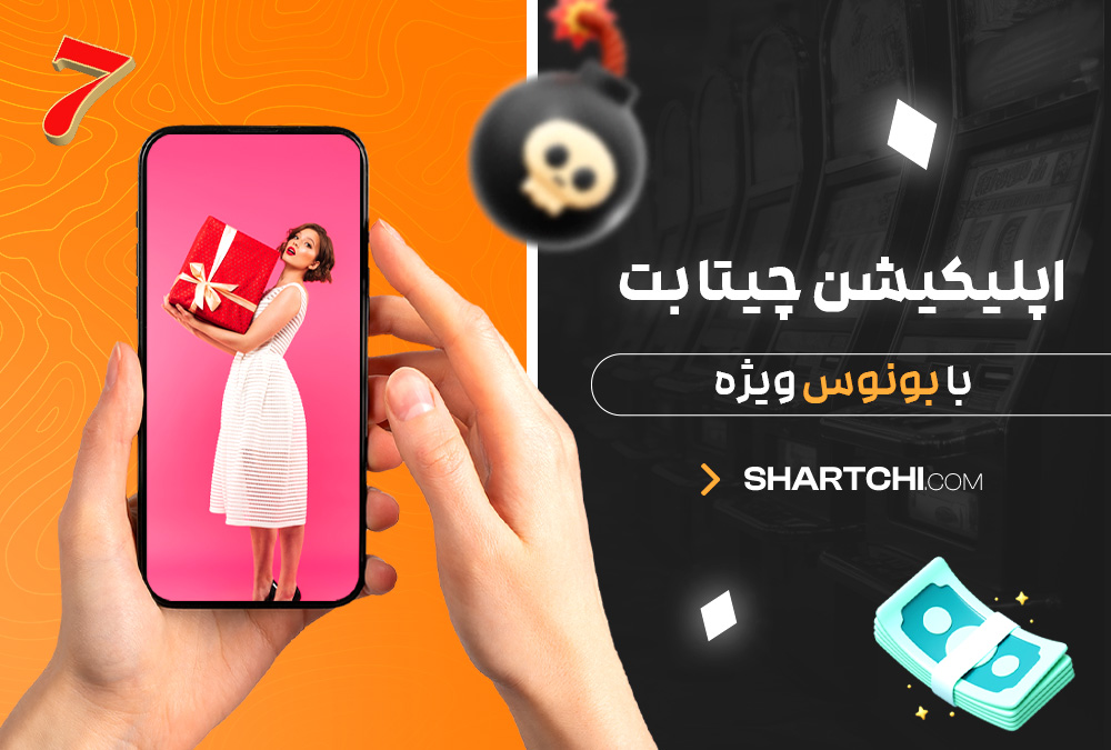 اپلیکیشن چیتا بت با بونوس ویژه