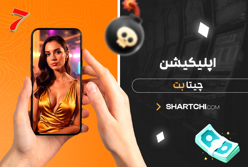 اپلیکیشن چیتا بت