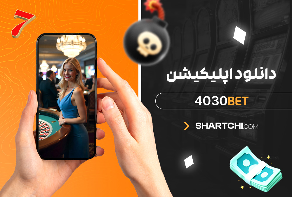 دانلود اپلیکیشن 4030Bet