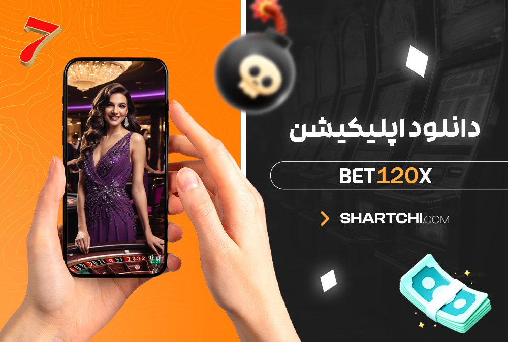 دانلود اپلیکیشن Bet120x