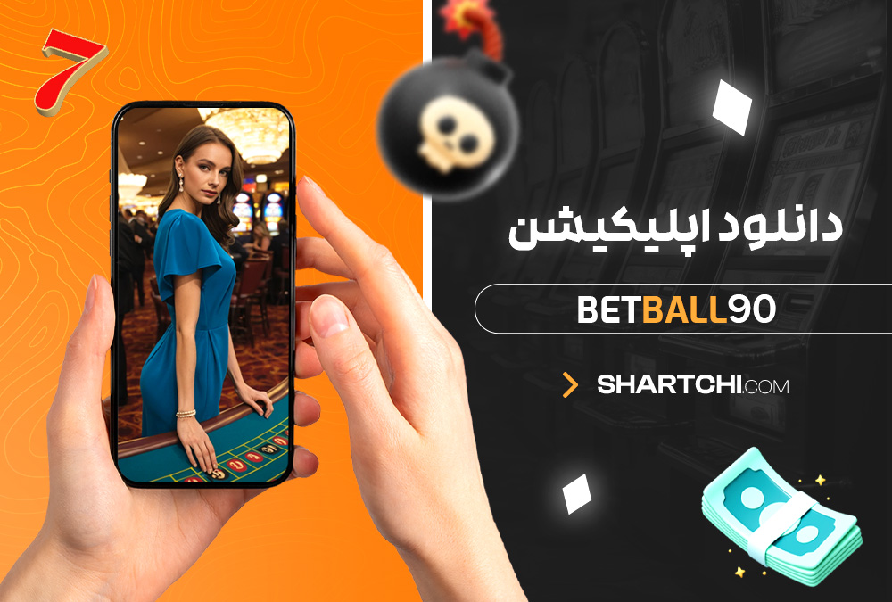 دانلود اپلیکیشن Betball90