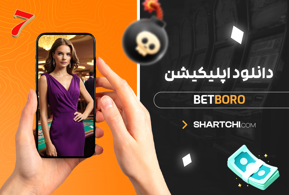 دانلود اپلیکیشن Betboro