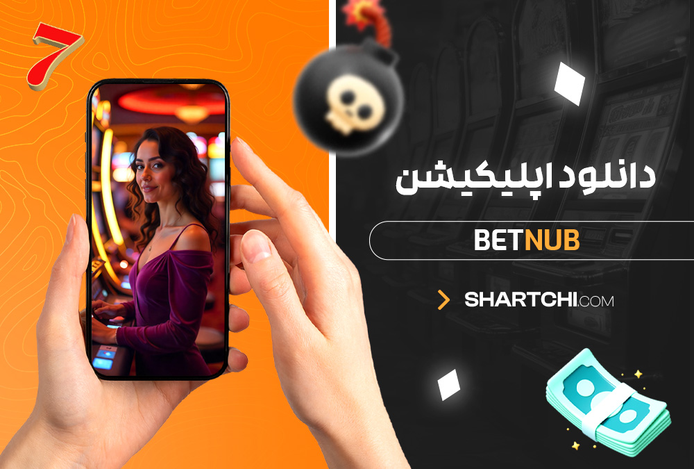 دانلود اپلیکیشن Betnub