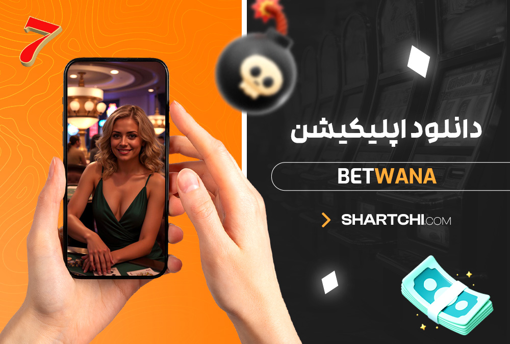 دانلود اپلیکیشن Betwana