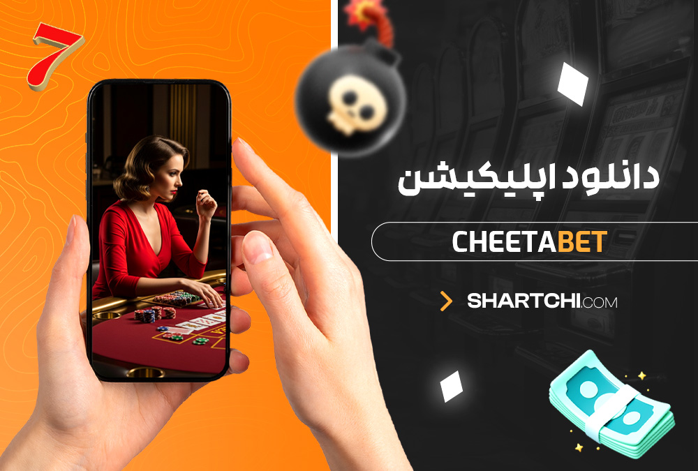 دانلود اپلیکیشن Cheetabet
