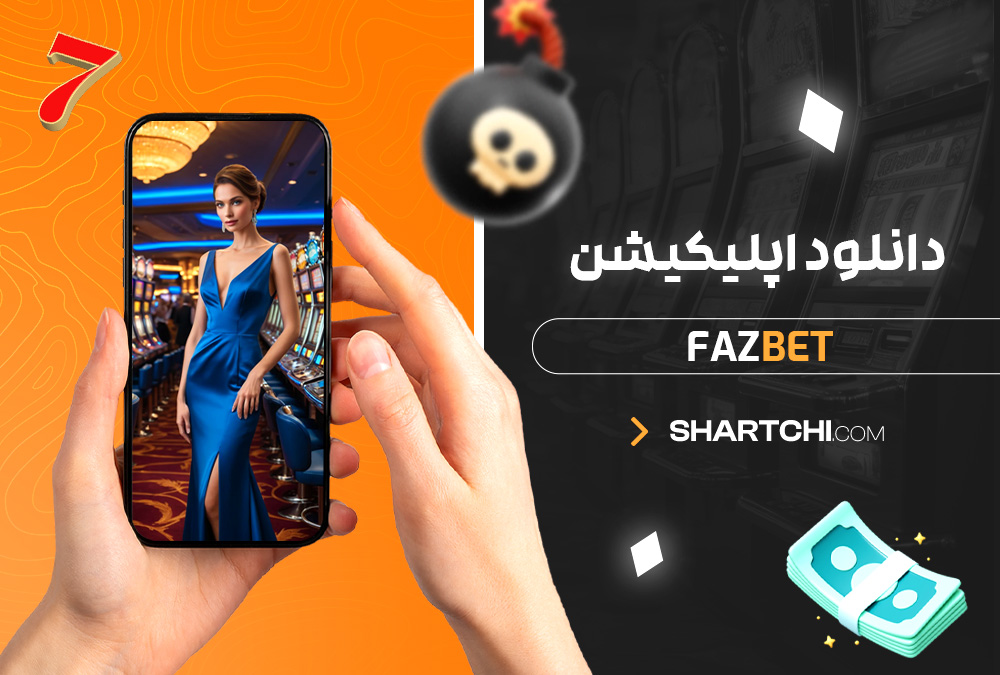 دانلود اپلیکیشن Fazbet