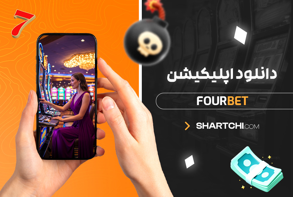 دانلود اپلیکیشن Fourbet