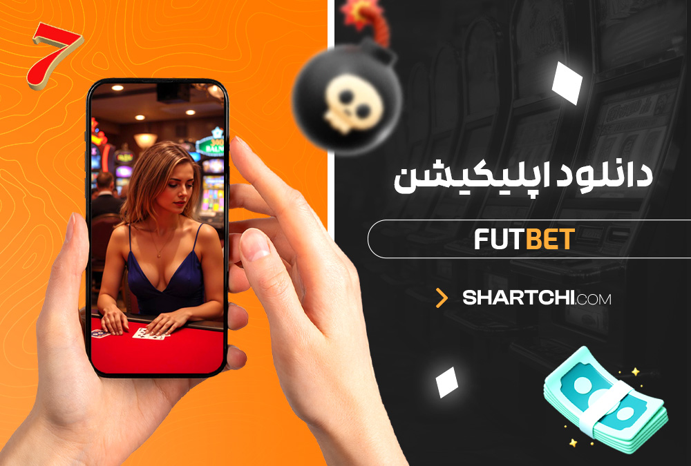 دانلود اپلیکیشن Futbet