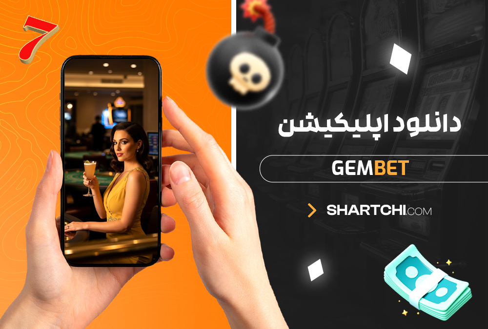 دانلود اپلیکیشن Gembet