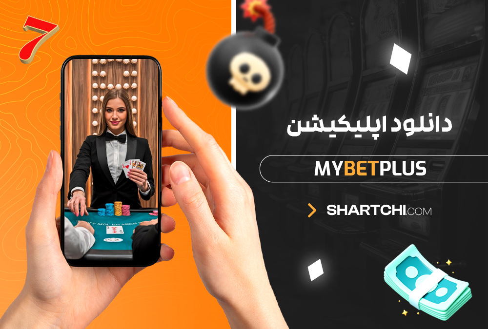 دانلود اپلیکیشن Mybetplus