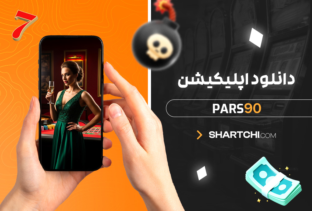 دانلود اپلیکیشن Pars90