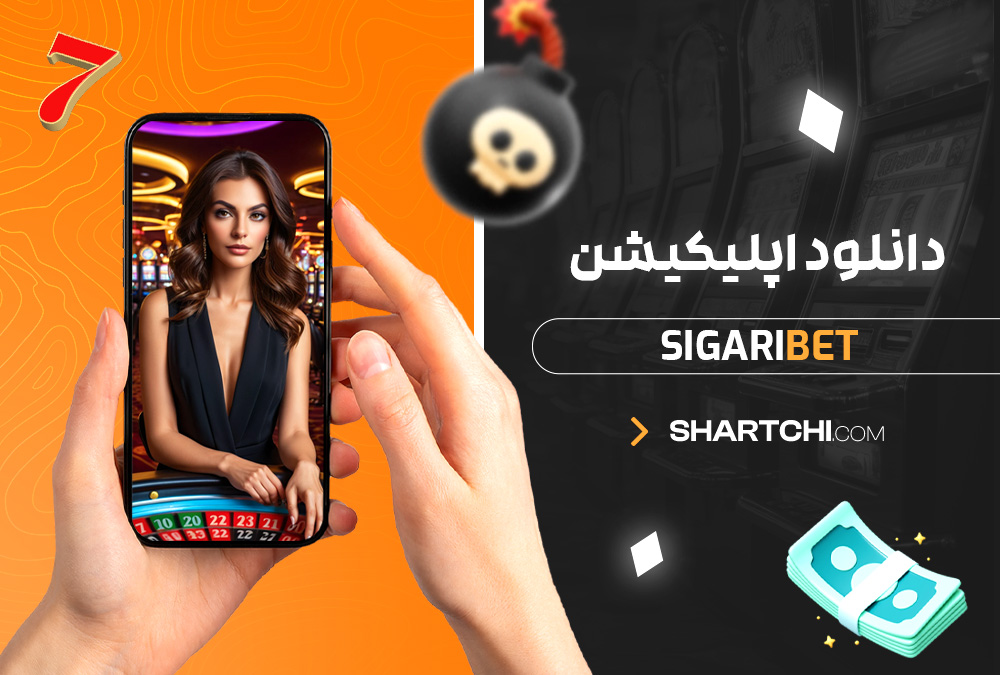 دانلود اپلیکیشن Sigaribet