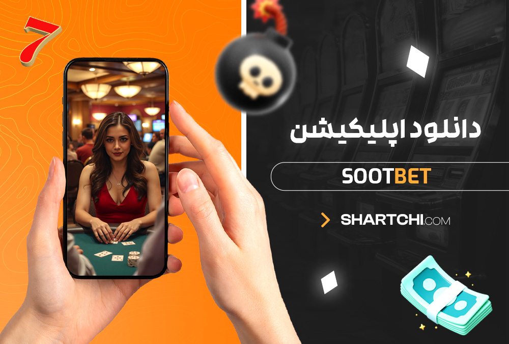 دانلود اپلیکیشن Sootbet